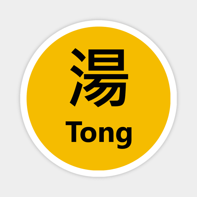 Chinese Surname Tong 湯 Magnet by MMDiscover